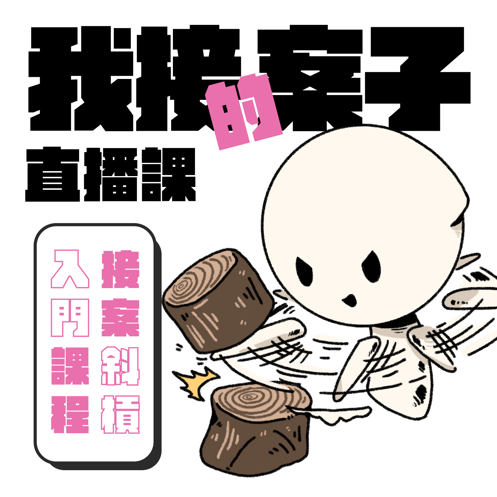 我接的案子 | 好斜森