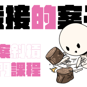 我接的案子