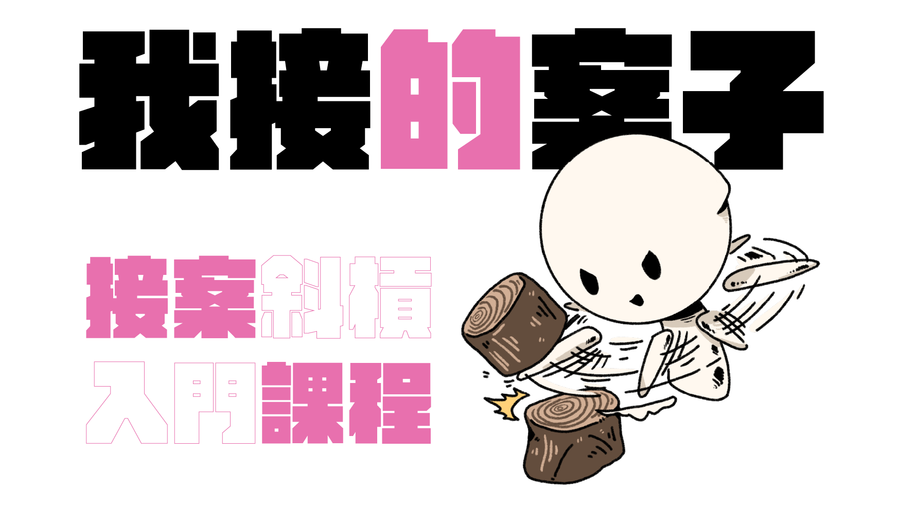 我接的案子
