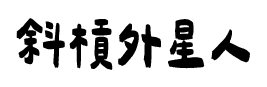 斜槓外星人