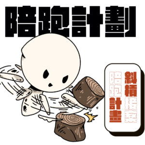 陪跑計劃商品圖v2 好斜森陪跑計劃